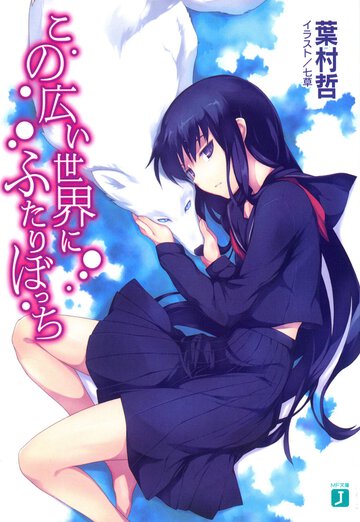 この広い世界にふたりぼっち