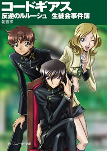 コ－ドギアス反逆のルル－シュ 生徒会事件簿
