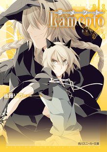 ラメント ２ ２つの月