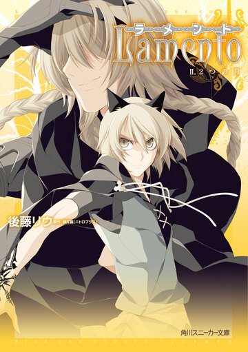ラメント ２ ２つの月