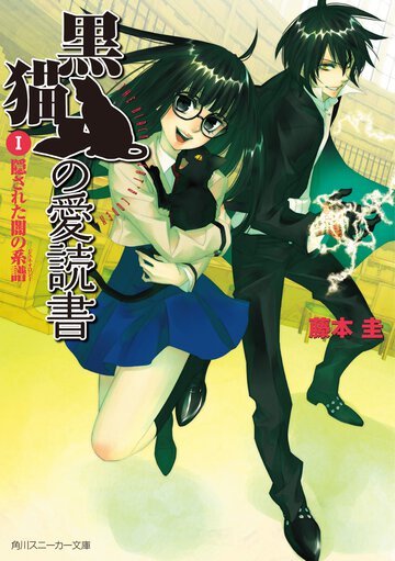 黒猫の愛読書 １ 隠された闇の系譜