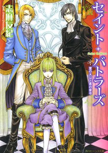 セイント・バトラ－ズ 菫の大公と黒の家令
