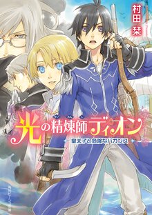 光の精煉師ディオン 皇太子と危険なバカンス