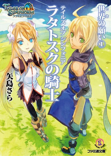 テイルズオブシンフォニア－ラタトスクの騎士－ 世界（とき）の願い　１