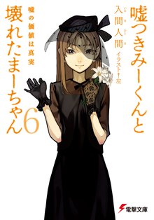 嘘つきみ－くんと壊れたま－ちゃん ６ 嘘の価値は真実