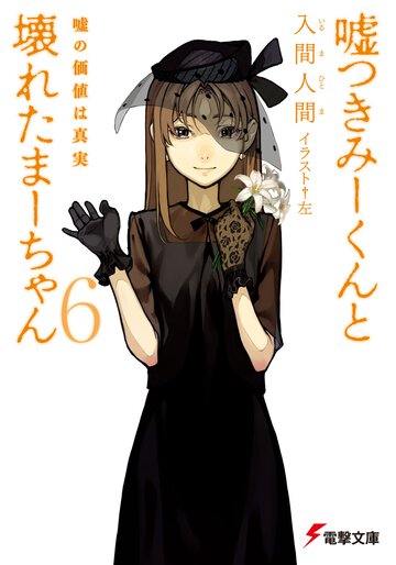 嘘つきみ－くんと壊れたま－ちゃん ６ 嘘の価値は真実
