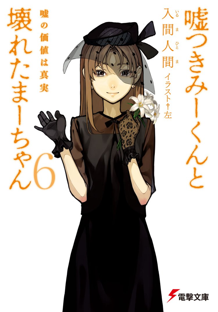 嘘つきみ－くんと壊れたま－ちゃん ６ 嘘の価値は真実