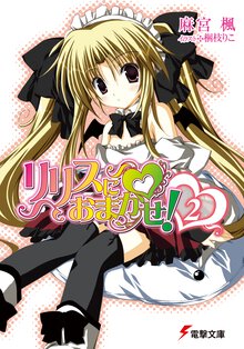 リリスにおまかせ！ ２