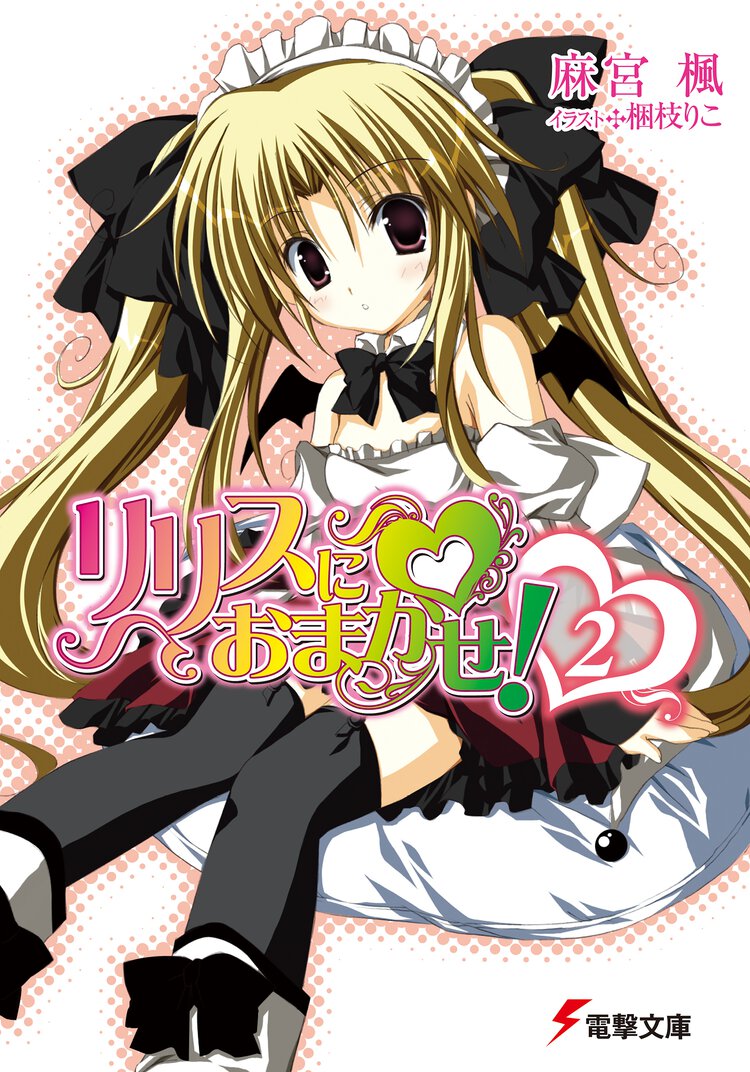 リリスにおまかせ！ ２