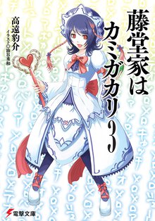 藤堂家はカミガカリ ３