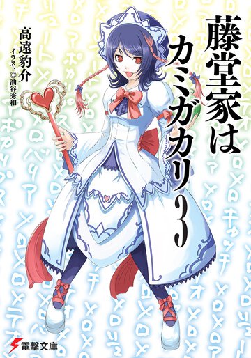 藤堂家はカミガカリ ３