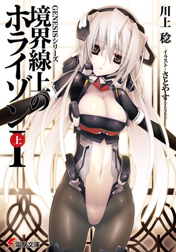 境界線上のホライゾン １　上