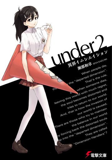 Ｕｎｄｅｒ　２ 異界イニシエイション