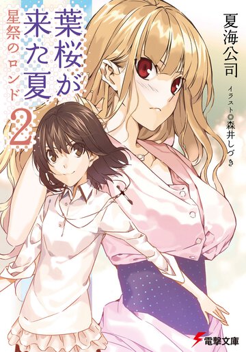 葉桜が来た夏 ２ 星祭のロンド