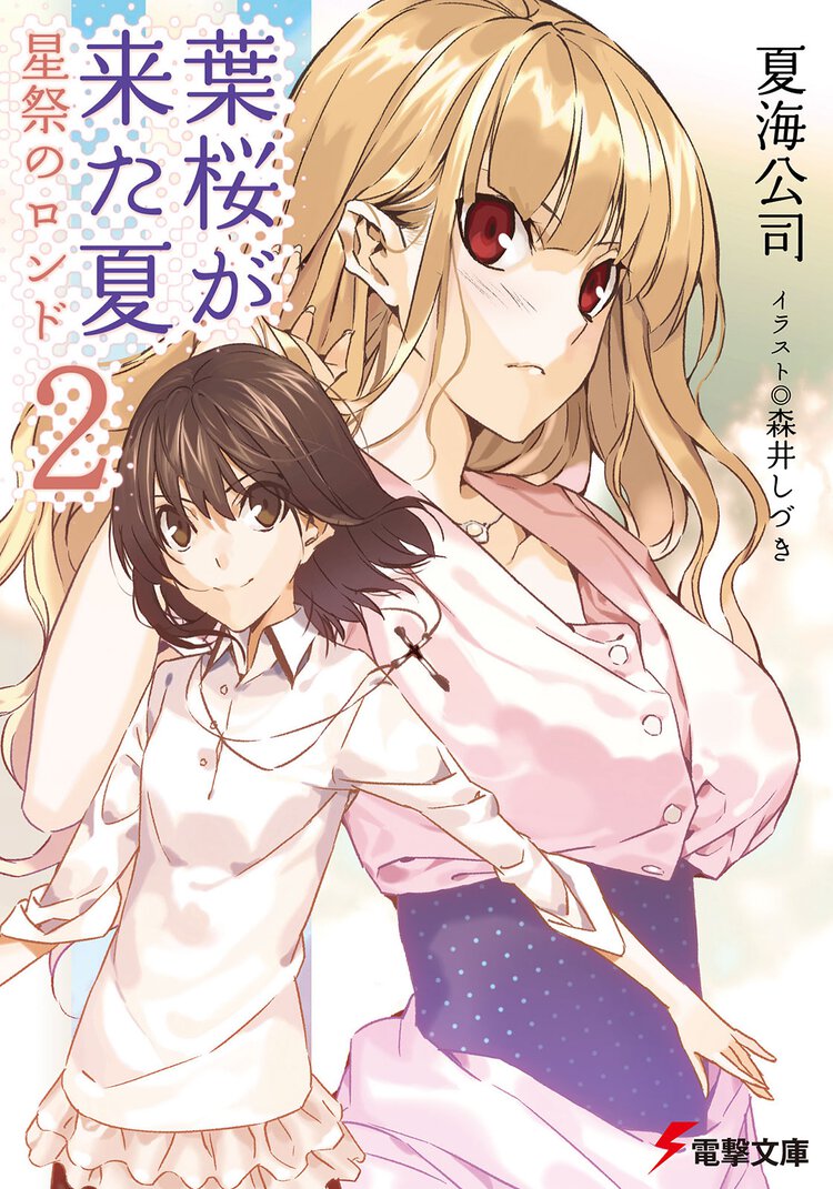 葉桜が来た夏 ２ 星祭のロンド