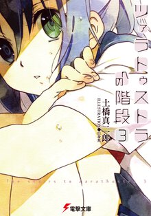 ツァラトゥストラへの階段 ３
