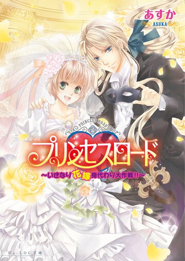プリンセスロ－ド いきなり花嫁身代わり大作戦！！