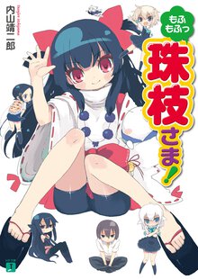 もふもふっ珠枝さま！