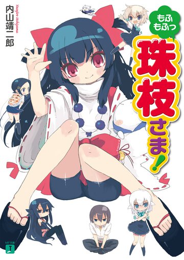 もふもふっ珠枝さま！