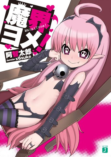 魔界ヨメ！