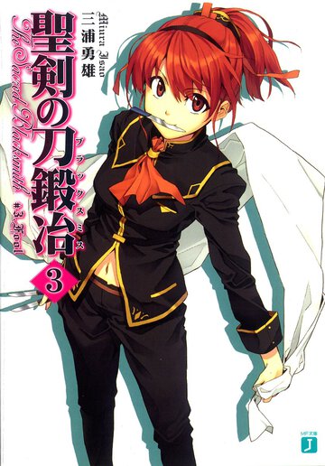 聖剣の刀鍛冶 ＃３ Ｔｈｅ　ｓａｃｒｅｄ　ｂｌａｃｋｓｍｉｔｈ