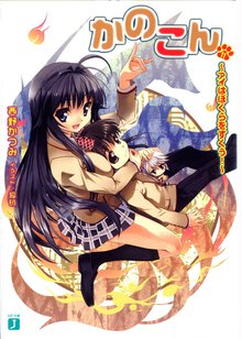 かのこん １１ アイはぼくらをすくう！
