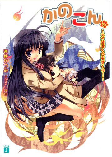 かのこん １１ アイはぼくらをすくう！