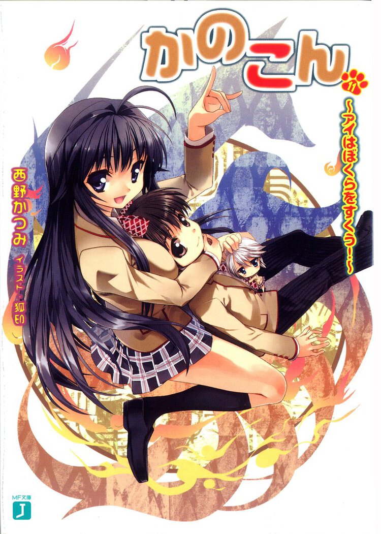 かのこん １１ アイはぼくらをすくう！