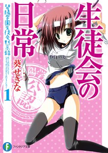 生徒会の日常 碧陽学園生徒会黙示録
