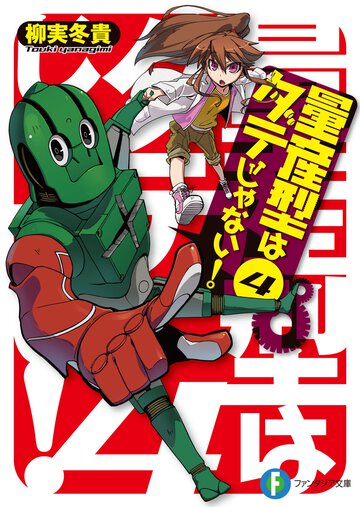量産型はダテじゃない！ ４