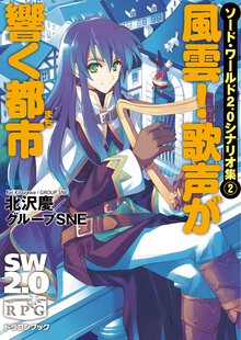 風雲！歌声が響く都市 ソ－ド・ワ－ルド２．０シナリオ集２