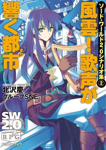 風雲！歌声が響く都市 ソ－ド・ワ－ルド２．０シナリオ集２