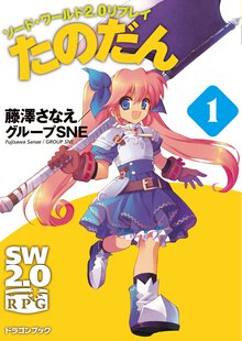 たのだん ソ－ド・ワ－ルド２．０リプレイ １