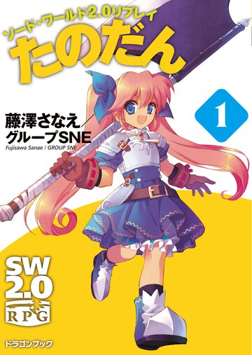 たのだん ソ－ド・ワ－ルド２．０リプレイ １