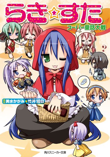 らき・すた ス－パ－童話大戦