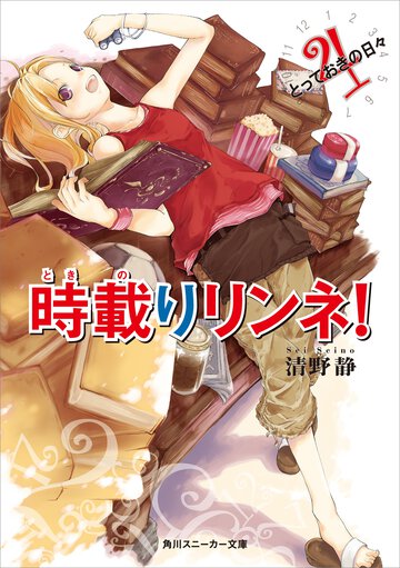 時載りリンネ！ ４ とっておきの日々