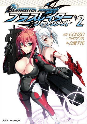 ブラスレイタ－ ジャッジメント ２