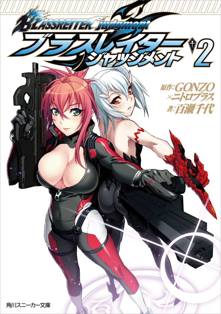 ブラスレイタ－ ジャッジメント ２