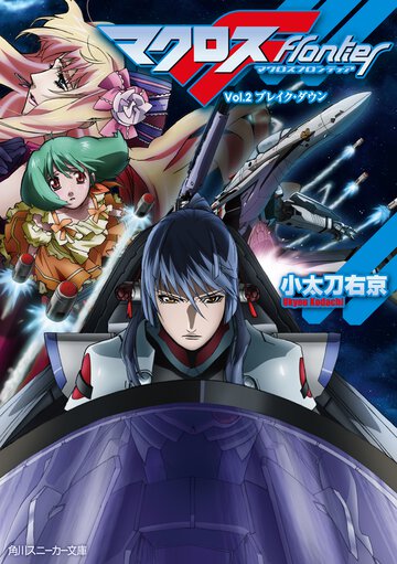 マクロスフロンティア ｖｏｌ．２ ブレイク・ダウン