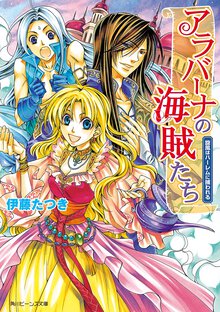 アラバ－ナの海賊たち 旋風はハ－レムに捕われる