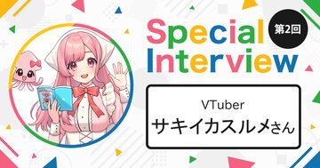 「とにかく楽しいと思えることをする」VTuber・サキイカスルメさん【第2回 ラノベインフルエンサーインタビュー】