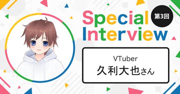 「面白さの 核 みたいなものを捉えたい」VTuber・久利大也さん【第3回 ラノベインフルエンサーインタビュー】