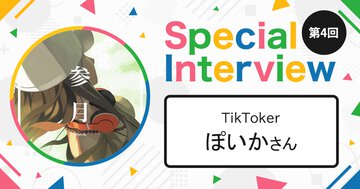 「見た方が買いたい!! と思う動画を」TikToker・ぽいかさん【第4回 ラノベインフルエンサーインタビュー】
