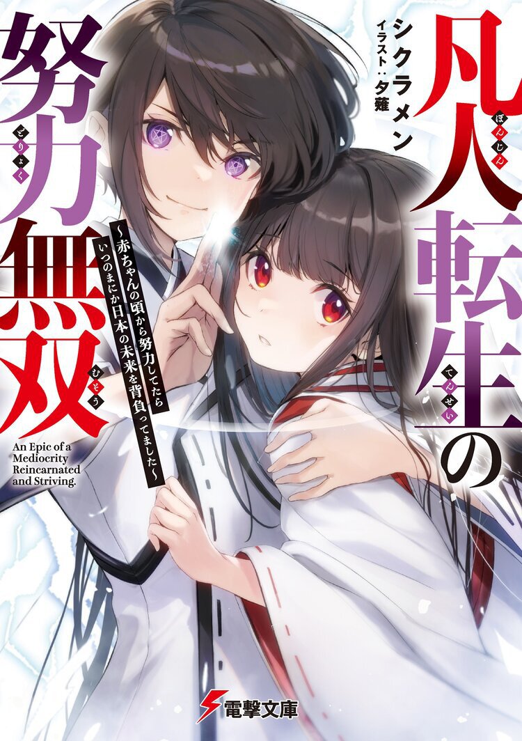 凡人転生の努力無双