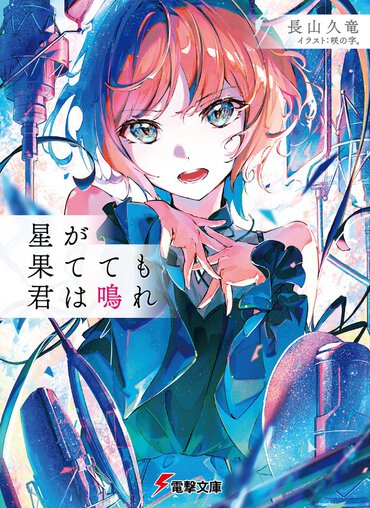 切なくて、清々しくて、悲しくて、嬉しくて…第30回電撃小説大賞《銀賞》受賞作は魂が震える音の物語！