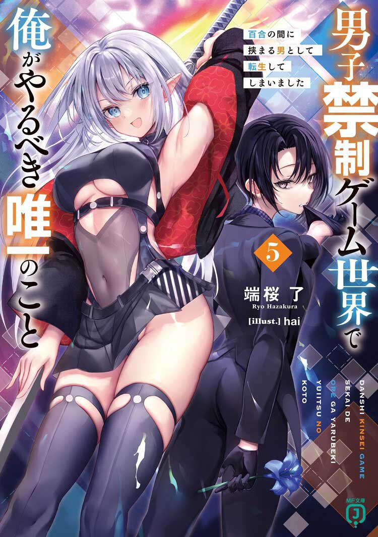 男子禁制ゲーム世界で俺がやるべき唯一のこと 5百合の間に挟まる男として転生してしまいました