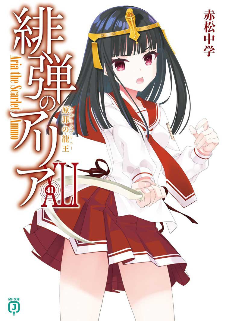 緋弾のアリア XLI 原罪の龍王