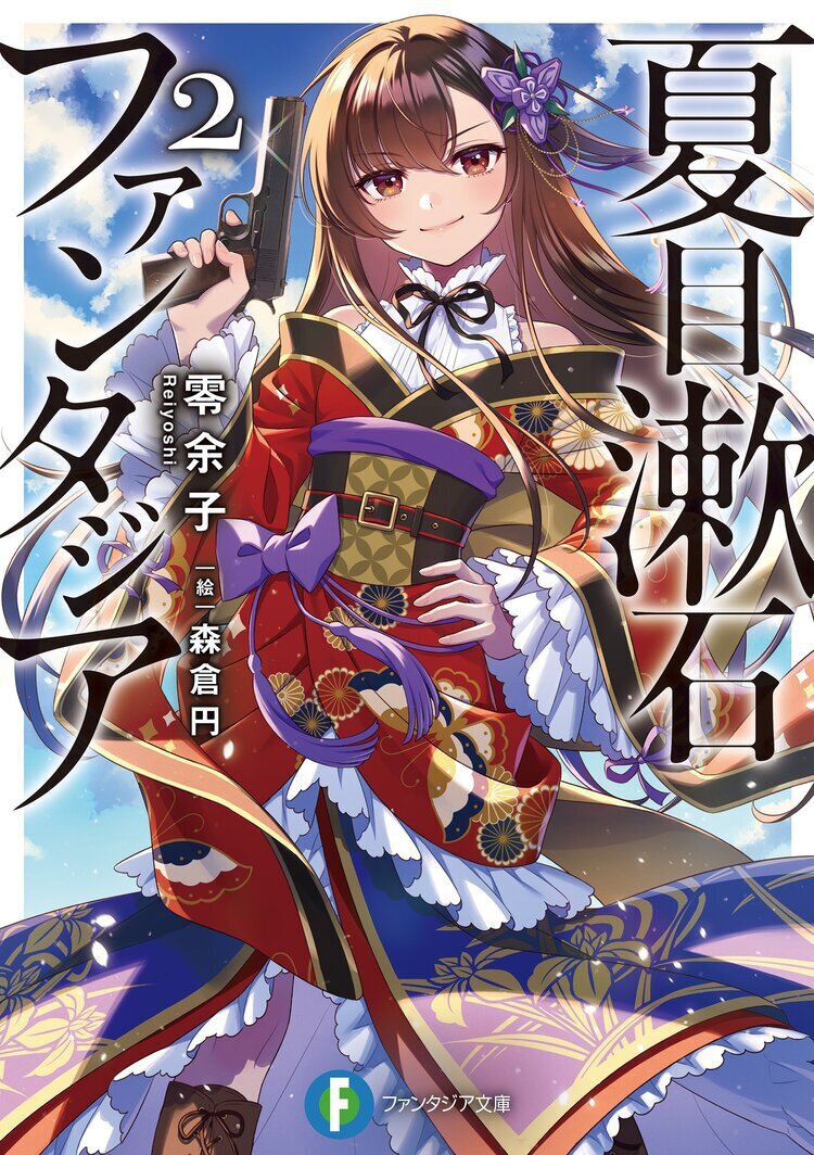 夏目漱石ファンタジア 2