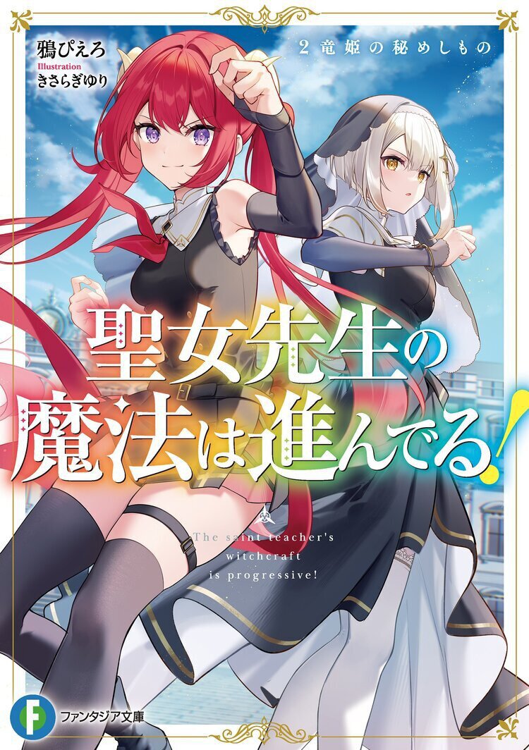 聖女先生の魔法は進んでる!2