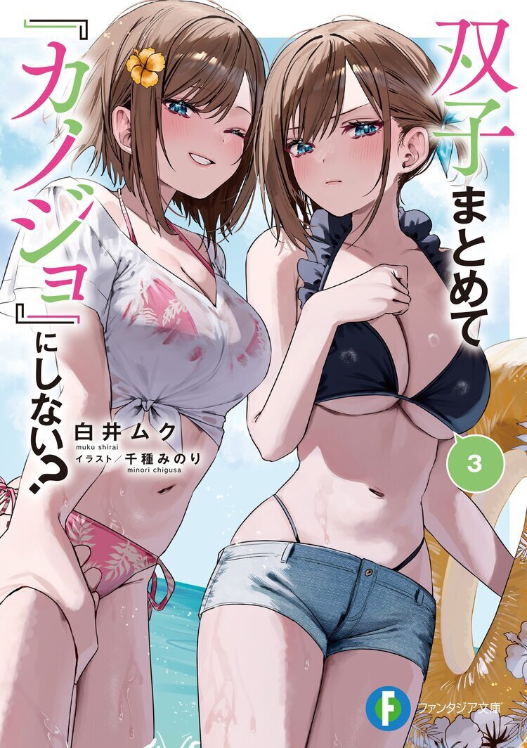 双子まとめて『カノジョ』にしない?3